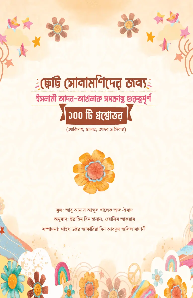 ছোট্ট সোনামণিদের জন্য ইসলামী আদব-আখলাক সংক্রান্ত গুরুত্বপূর্ণ ১০০ টি প্রশ্নোত্তর