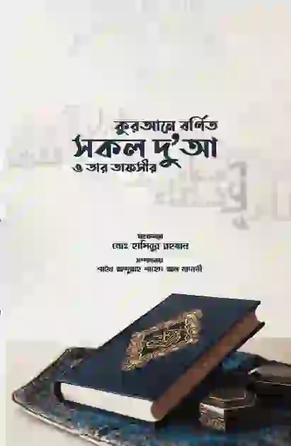 কুরআনে বর্ণিত সকল দু'আ ও তার তাফসির